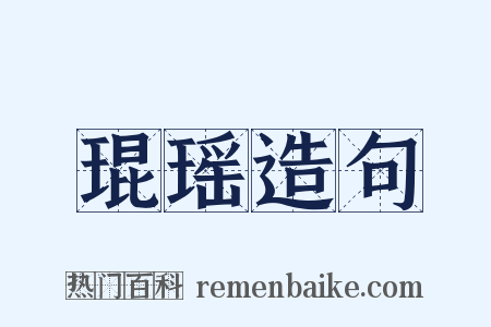 琨瑶造句是什么意思的图片